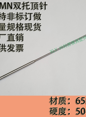 S65MN双节托针/顶针/塑胶模具/有托/杆耐热氮化/外直径/长度MM