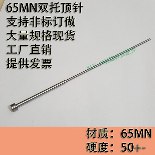 S65MN双节托针/顶针/塑胶模具/有托/杆耐热氮化/外直径/长度MM