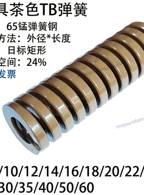 模具茶色弹簧TB 6 8 10 12 14 16 18 20 22 25 27 30 35 40 50 60