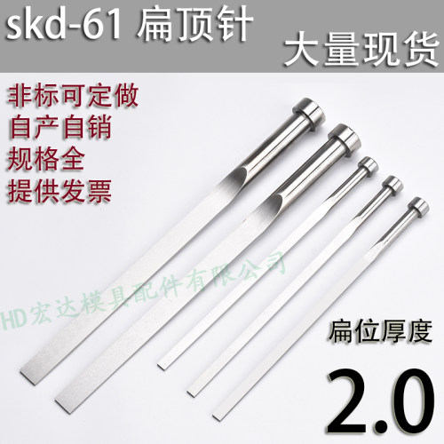 现货skd61扁顶针/非标订做/顶杆模具/65mn锰/双节托/台阶/厚度2