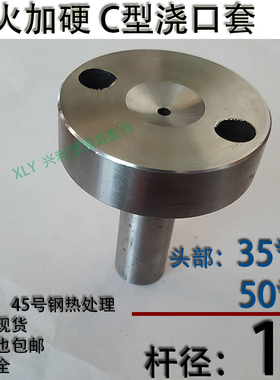 淬火加硬C型螺丝孔浇口套/唧咀灌射嘴/塑胶模具/头部354050杆径10