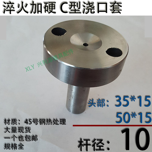 淬火加硬C型螺丝孔浇口套/唧咀灌射嘴/塑胶模具/头部354050杆径10