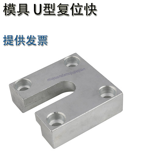 模具U型复位块 U型顶板拉扣 U型顶板复位装置