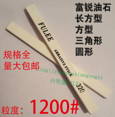 1200目富锐油石/抛光模具打磨条/长方型三角圆/白红色/1234567890