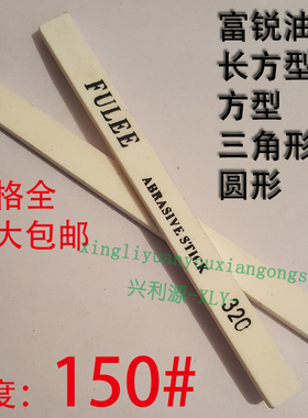150目富锐油石/抛光模具打磨条/长方型三角圆/白红色/1234567890