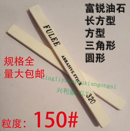 150目富锐油石/抛光模具打磨条/长方型三角圆/白红色/1234567890