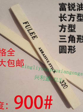 900目富锐油石/抛光模具打磨条/长方型三角圆/白红色/1234567890