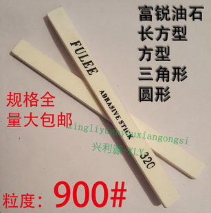 900目富锐油石/抛光模具打磨条/长方型三角圆/白红色/1234567890