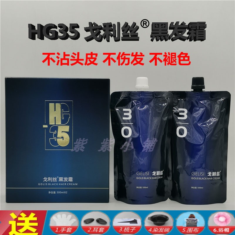 戈利丝焗油膏染发剂不伤发黑油不沾头皮HG35天然植物配方3/0黑发