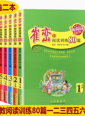 崔峦教阅读训练80篇一二三四五六年级阅读与写作小学语文专项训练123456崔老师教你怎样阅读如何思考快速提高阅读理解能力技巧书KM