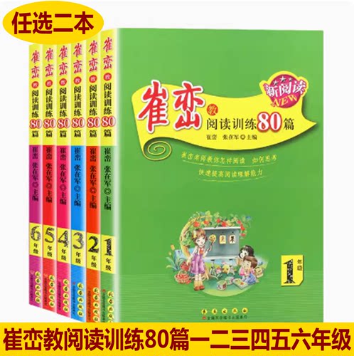123456年级崔峦教阅读训练80篇
