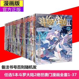 【任选五本】正版《斗罗大陆2绝世唐门漫画版37/34/33/32/31/3029/28/27/26/25/.../5/4/3/2/1单本价格》龙王传说类似 玄幻漫画