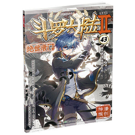 正版斗罗大陆Ⅱ绝世唐门漫画版43唐家三少著绝世唐门漫画43斗罗大陆2绝世唐门漫画神漫连载中漫画书籍畅销书_虎窝淘