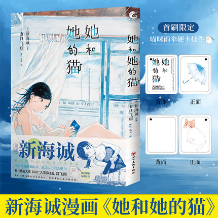 官方正版速发【赠雨伞+猫咪挂饰硬卡X2】正版 她和她的猫小说漫画版 新海诚小说漫画书日本动漫你的名字天气之子言叶之庭天闻角川
