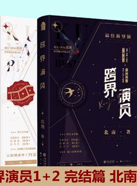 印特签书内赠品版 跨界演员1+2 全2册完结篇北南著 陆文VS瞿燕庭《碎玉投珠》《心眼》《霍乱江湖》同作者 娱乐圈文青春小说