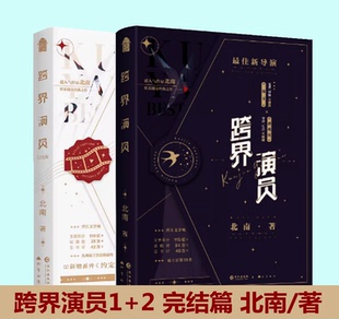印特签书内赠品版 跨界演员1+2 全2册完结篇北南著 陆文VS瞿燕庭《碎玉投珠》《心眼》《霍乱江湖》同作者 娱乐圈文青春小说