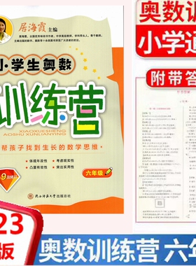 2023新版小学生奥数训练营六年级上下全一册第9次修订数学654321年级奥数例题讲解同步提升训练从课本到奥数举一反三陕西师范大学