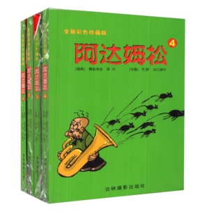 阿达姆松1234可任选全新彩色珍藏版世界经典漫画集瑞典雅各布生原作2005年出版吉林摄影出版社