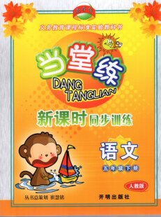 包邮现货KM 2021春 教学练 当堂练 新课时同步训练 语文 五年级下册/5年级下册 义务教育课程标准实验教材 人教版 开明出版社