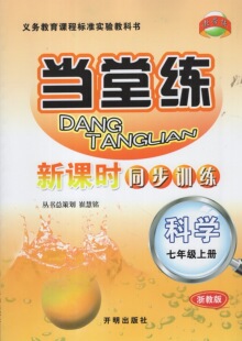 现货! 教学练 当堂练 新课时同步训练 七年级上/7年级上册 科学 浙教版 初中同步练习测试题训练9787801333414