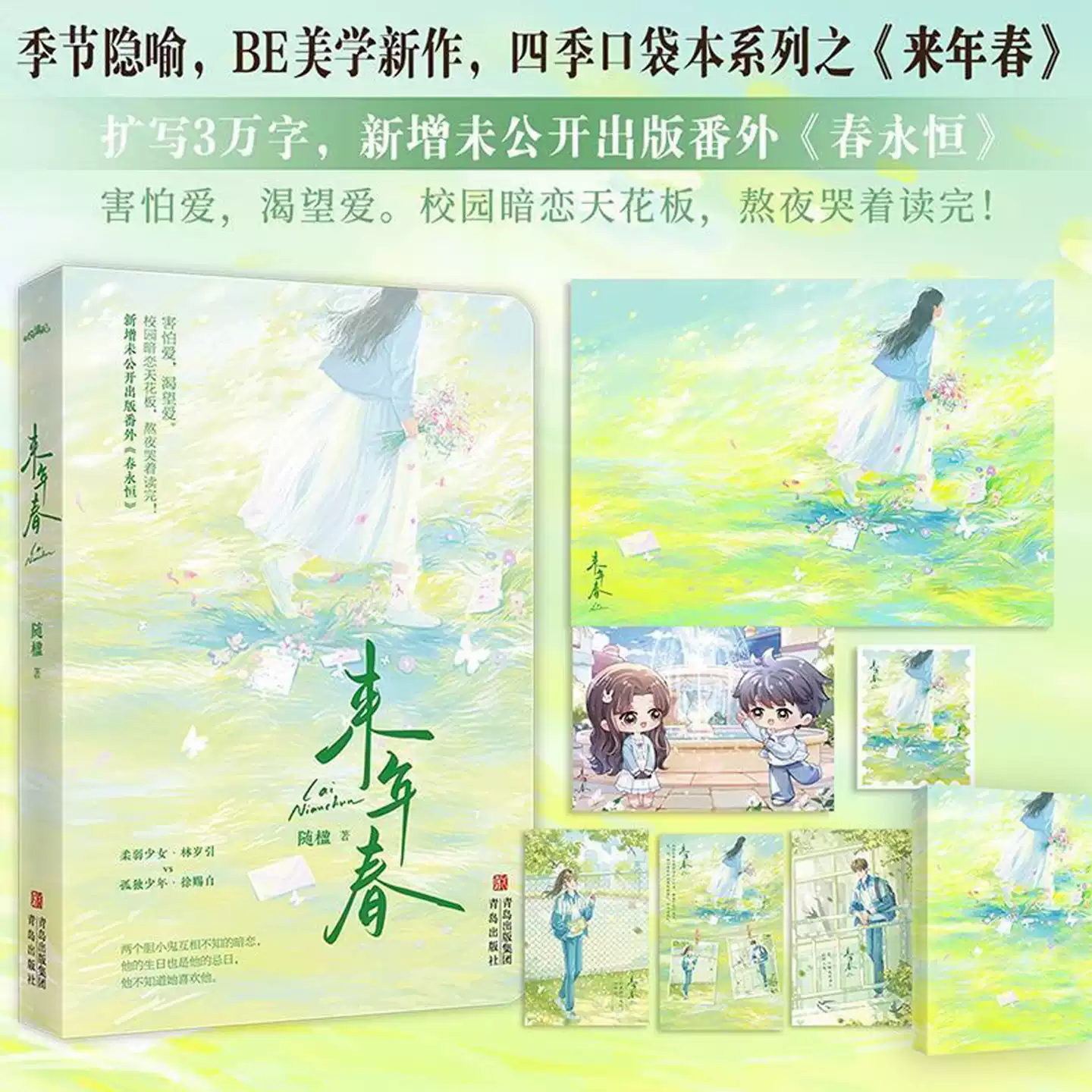 来年春小说口袋本随楹新增番外《春永恒》古风暗恋甜文沈清晏苏晚辞温柔治愈跨越时光隐忍深情双向奔赴的动人爱恋少年浪漫言情力作