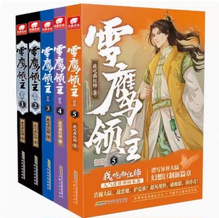 雪鹰领主 新版12345第五册三二一我吃西红柿人气佳作谱写异界大陆幻想巨制新篇章 同名电视剧正在热播东方玄幻武侠小说