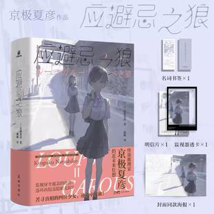 官方正版 应避忌之狼1.2不相容的梦魔 日本怪谈推理小说界大师作者京极夏彦的近未来狂想《百鬼夜行》系列作者续写的科幻悬疑传奇