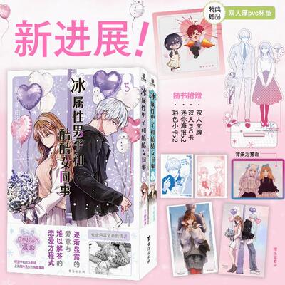 冰属性男子与酷酷女同事漫画5-6 殿谷美由记 冰属性男子与无表情女子冰室冬月高冷男女心动反差萌CP职场恋爱喜剧