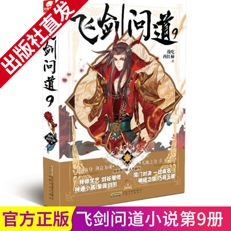 【出版社直发】新书 飞剑问道9 我吃西红柿 这是一个少年仗剑走天涯降妖伏魔的传奇幻想玄幻小说 书籍/杂志/报纸 期刊杂志 原图主图