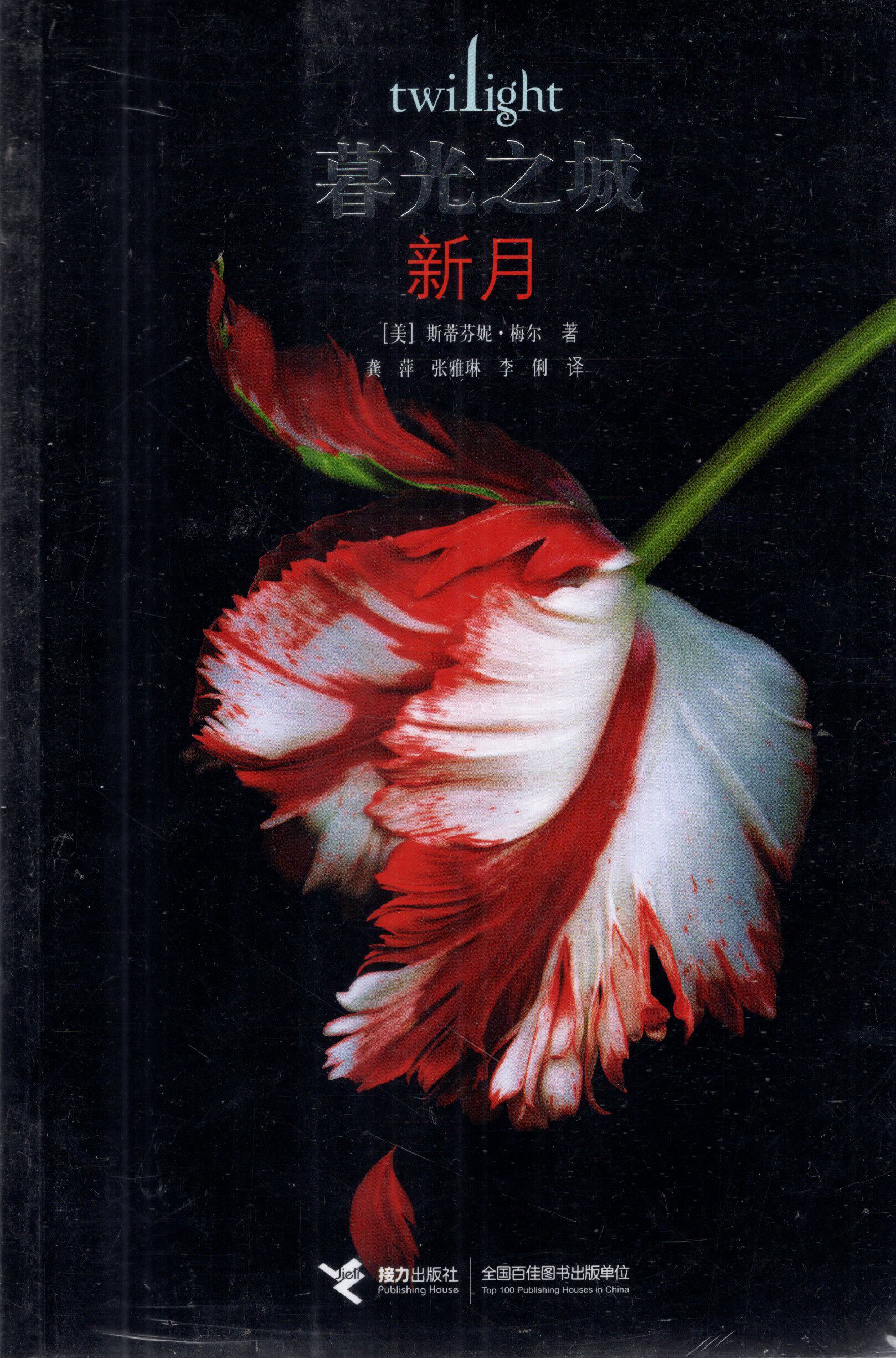 正版现货 暮光之城(新月)