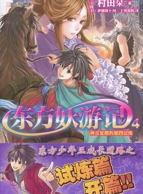 正版现货 东方妖游记4-神灵觉醒的第四试炼 村田囗 湖南美术 9787535651136