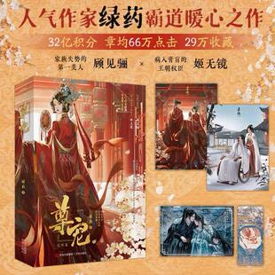 新生代人气作者绿药霸道暖心古言力作 ·完结篇 全两册 尊宠