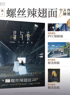 现货【首刷附赠PVC粘贴板+精美海报+典藏色纸】 昼与夜:illumi个人画集 治愈系绘师 illumi首本个人画集收录2017-2021百幅精选画作