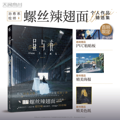 现货【首刷附赠PVC粘贴板+精美海报+典藏色纸】 昼与夜:illumi个人画集 治愈系绘师 illumi首本个人画集收录2017-2021百幅精选画作