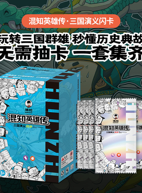 混知英雄传·三国演义闪卡全套卡牌 历史人物集换卡可以边玩边学的卡牌 每张卡牌含有知识点既可以收集又可以学习亲子互动的好活动