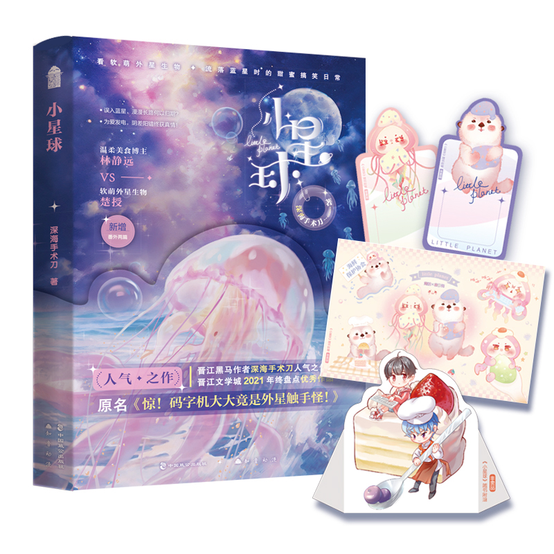 小星球首印印签盖章版深海手术刀现代软科幻耽美文口碑之作网络原名《惊!码字机大大竟是外星触手怪》晋江文学城黑马签约作者