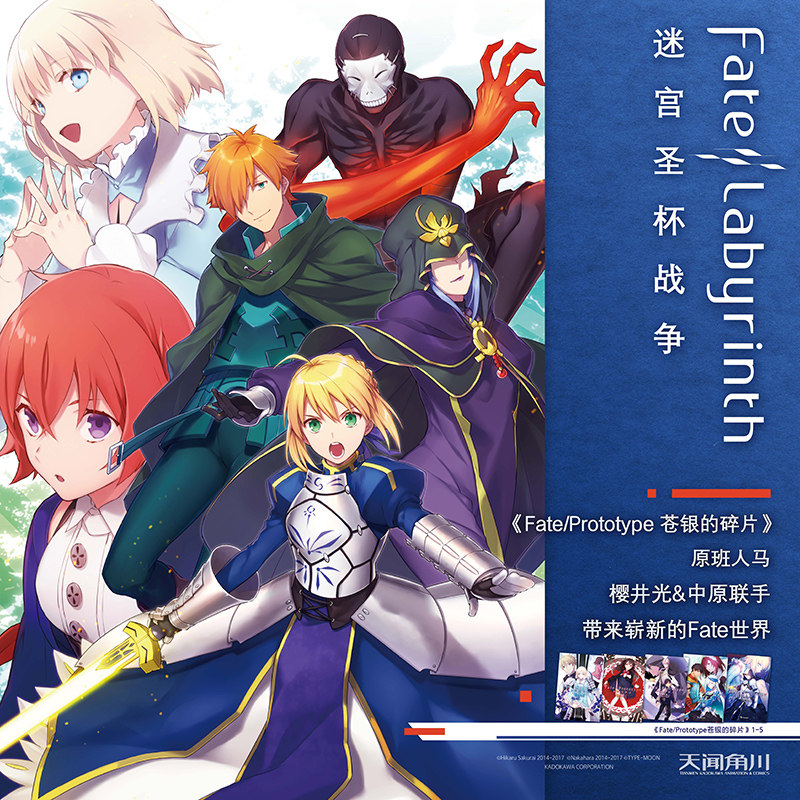 现货 fate/labyrinth迷宫圣杯战争 阿尔卡特拉斯第七迷宫 樱井光 全彩