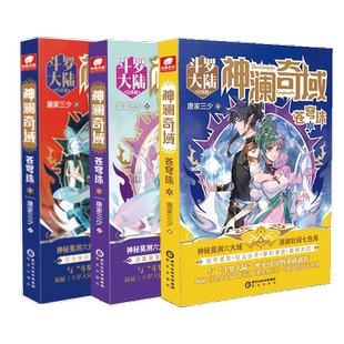 3全3冊完結唐家三少全新系列作品媲美終極斗羅大陸絕世唐門龍王傳說唐三同類漫畫人氣連載小說 神瀾奇域蒼穹珠1 現貨速發