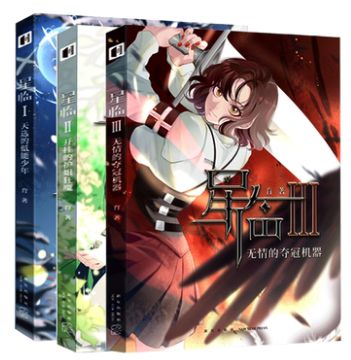 正版现货 星临1-3册 全三册又名九星毒奶 育 著 起点中文网阅文集团