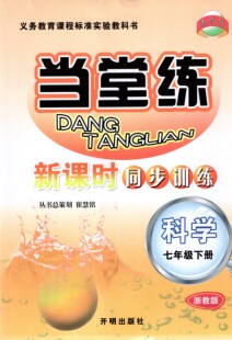 KM21包邮教学练 当堂练 新课时同步训练 科学 七年级下册/7年级下册 浙教版 义务教育课程标准教材同步练习册 开明出版社