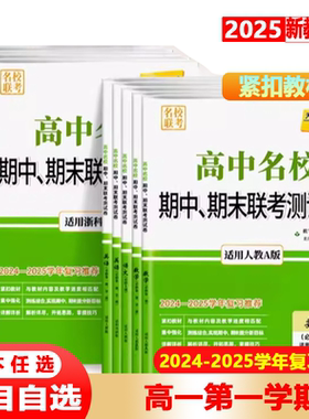 2025版天利38套高中名校期中期末联考测试卷高一上下册语文数学英语物理化学生物地理历史政治必修1一 2二 三人教版必刷题试卷
