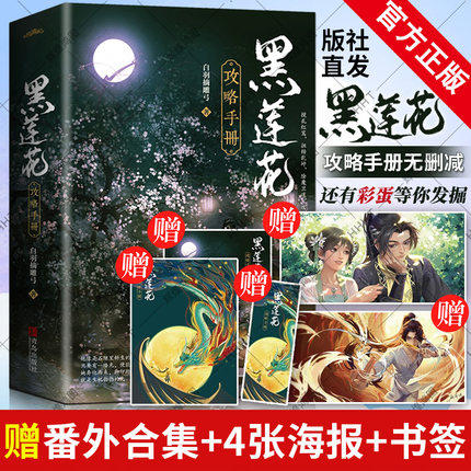 【赠番外+4张海报+书签】正版现货黑莲花攻略手册 实体书小说全套2册 白羽摘雕弓著无删减晋江文学言情青春甜文穿越小说悦读纪