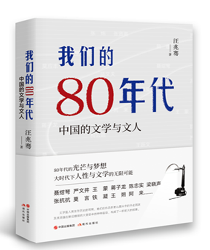 【正版现货】我们的80年代中国的文学与文人汪兆骞著传记人物合集现代出版社传记