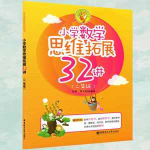 包邮现货 CT小学数学思维拓展32讲二年级小学生2年级数学思维训练课本小学奥数新体验丛书数学优等生教材家长辅导书