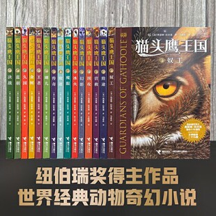 正版现货任选一本 猫头鹰王国系列书1-15中文版凯瑟琳拉丝基 经典动物奇幻小说儿童幻想自然文学冒险励志成长读物畅销书籍