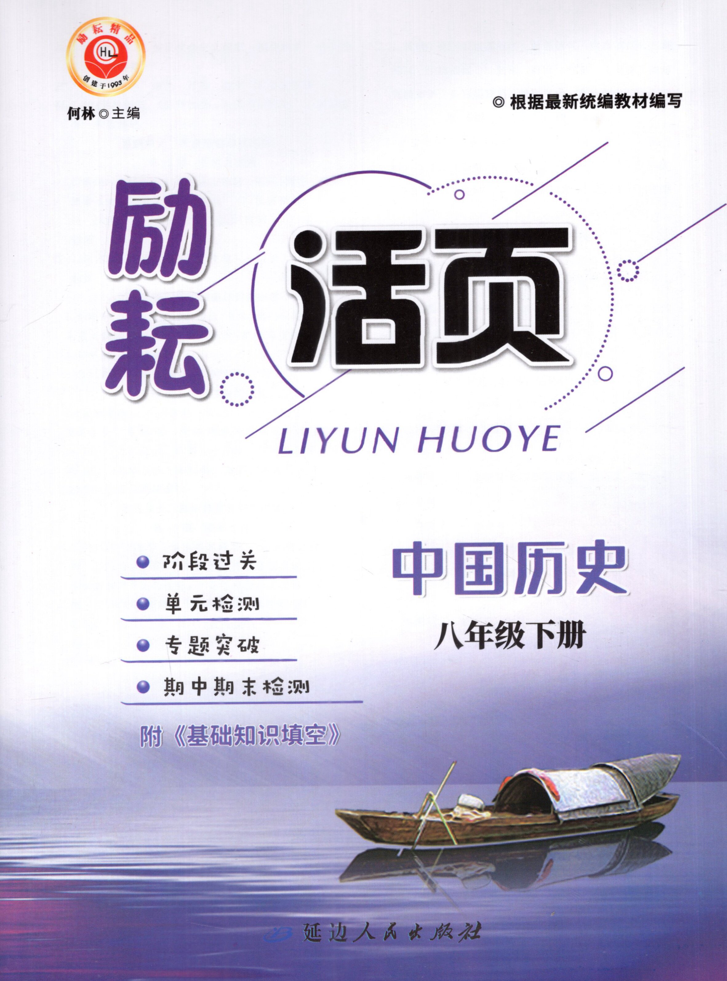 包邮现货 lc 励耘书业 励耘活页 中国历史 8年级八年级下册rj人教版