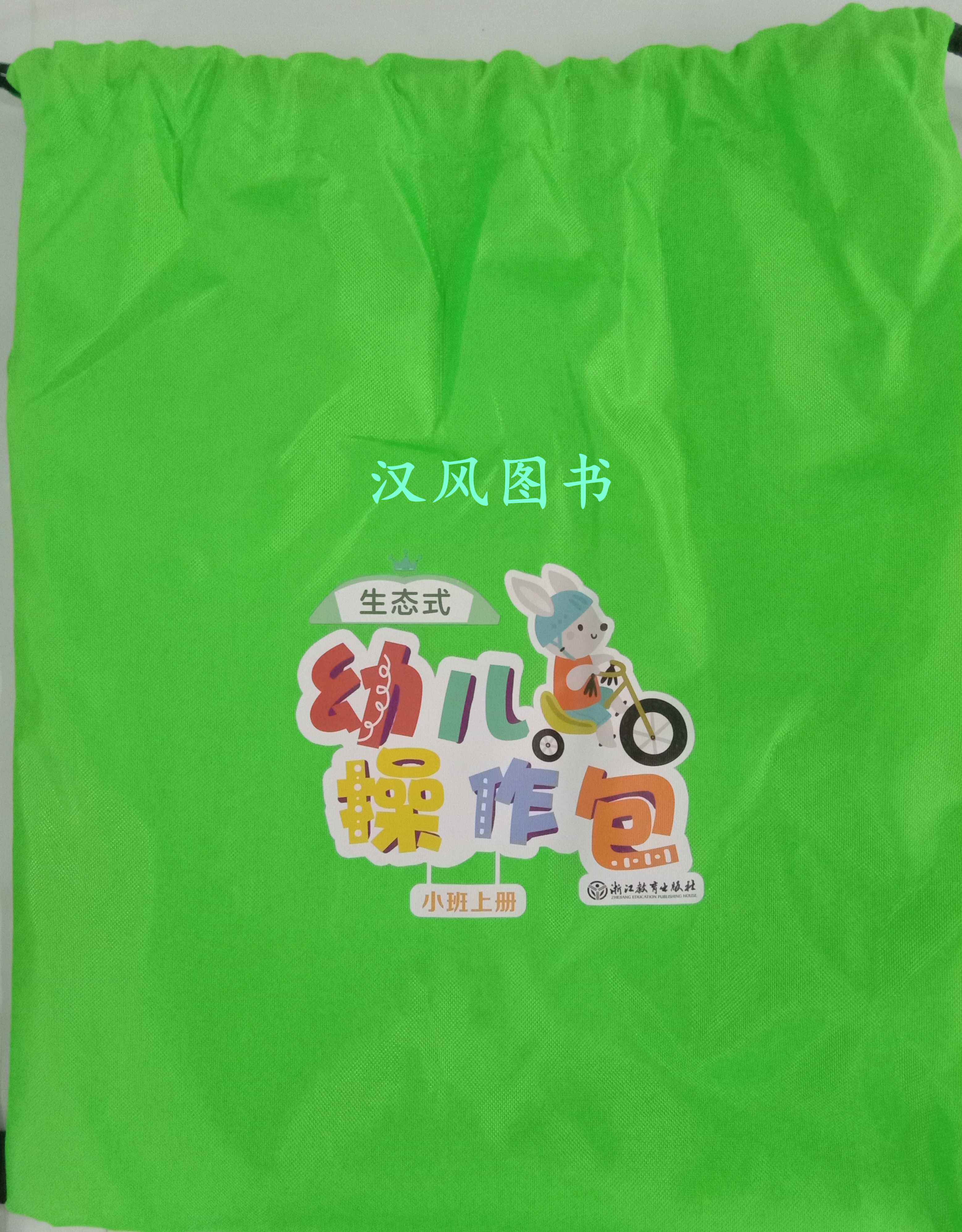 生态式幼儿操作包小班上册幼儿园学生用书操作材料创意美工幼儿园教材