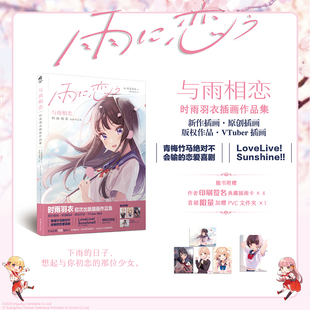 正版 印签画卡4张 现货 与雨相恋：时雨羽衣插画作品集 知名虚拟UP主时雨羽衣个人插画作品集天闻角川 bilibili 首刷PVC文件夹