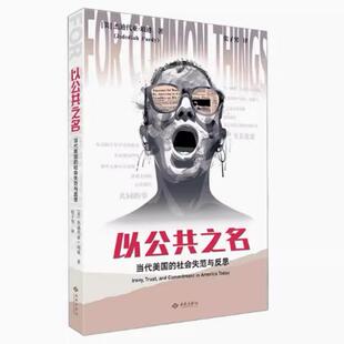 以公共之名 当代美国的社会失范与反思 杰迪戴亚珀迪著 解释了美国的时代之疾 西苑出版社