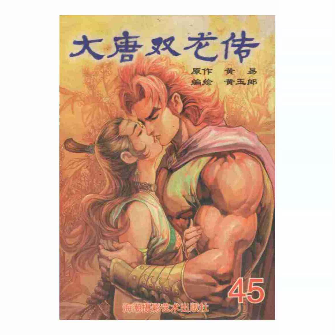 正版 黄易作品：大唐双龙传 漫画 均为2005第一版印刷 无塑封